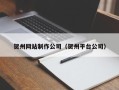 江苏贺州网站制作公司（贺州平台公司）